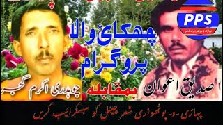 Ch Akram vs Sadiq Awan sher  نعت  part 2 pothwarisherakramvssadiq [upl. by Eybba]