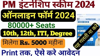 PM Internship Scheme 2024 Apply Online ✅ PM Internship Registration Form Fill up 2024 Kaise Kare [upl. by Boyd]