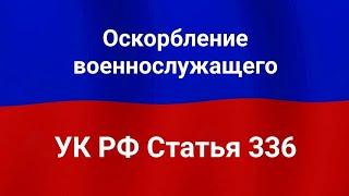 Оскорбление военнослужащего [upl. by Draw967]