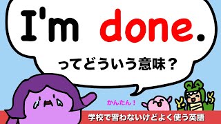 【学校で習わない英語の定番表現】I’m doneってどういう意味？ 407 [upl. by Lichtenfeld48]