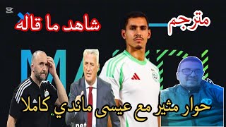 🚨شاهد حوار عيسىماندي وكشف عدة أمور عن الفريق الوطني الجزائري [upl. by Landan644]