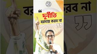 বাংলায় দুর্নীতি বরদাস্ত করবেন না মুখ্যমন্ত্রী  Mamata Banerjees Firm Stand Against Corruption [upl. by Nnylyak]