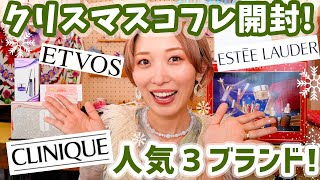 クリスマスコフレ3ブランドまとめて大開封祭り🎅！【クリニーク・エトヴォス・エスティローダー】 [upl. by Stoops]