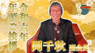 【年頭挨拶】令和六年 年頭ご挨拶 岡千秋 副会長 [upl. by Evets]