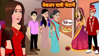 मेकअप वाली जेठानी  Hindi Kahani  Moral Stories  Story  Storytime  Bedtime Stories Khani [upl. by Rednaeel]