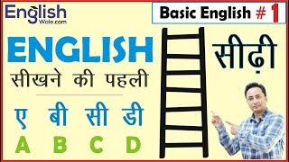 अंग्रेजी सीखने की पहली सीढी । Basic English Speaking and Grammar for Beginners in Hindi [upl. by Hugibert]