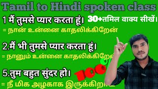 Hindi to Tamil sentence  Tamil kaise sikhe spokentamil tamil [upl. by Ikila]