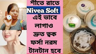 NIVEA Soft Cream রোজ রাতে মুখে এই ভাবে মাখো রং হবে ফর্সা উজ্জ্বল glowingskincare ytvideo viral [upl. by Muns]