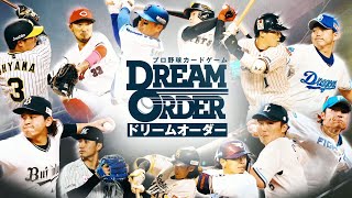 【CM】プロ野球カードゲーム ドリームオーダー CM [upl. by Catima]