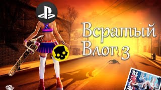 Взлом PS3 бумажный игрожур Всратый влог 3 [upl. by Essy]