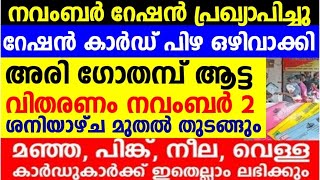 നവംബർ റേഷൻ മറ്റന്നാൾ ശനി മുതൽ പിഴ അടക്കേണ്ട ഓരോ റേഷൻ കാർഡിനും അനുവദിച്ചിട്ടുള്ള വിഹിതങ്ങൾ ഇവയാണ് [upl. by Solokin]