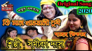 Sadher ektara  কি মাল খাওয়ালী ঘরের ভিতরে  Samiran das baul 2020 new album [upl. by Raven]