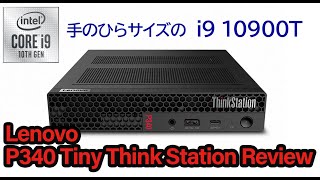 i9 10900Tは実際どうなの？Lenovo ThinkStation P340 Tiny レビュー1 M75q1との比較も English subtitles available [upl. by Kralc]