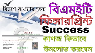 BMET Fingerprint Success কাগজ ডাউনলোড করুন।2024 [upl. by Druce]