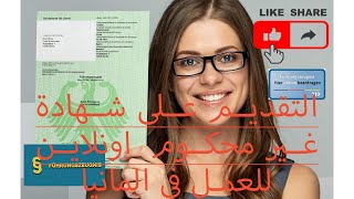 كيف تطلب شهادة غير محكوم اونلاين للعمل في المانياführungszeugnis online beantragen [upl. by Lateh231]