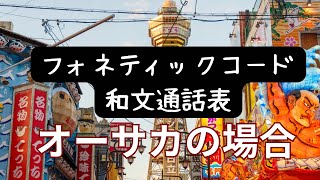 茶番ですが、関西版フォネティックコード和文通話表【アマチュア無線家一億人創出計画】 [upl. by Mcmaster]