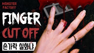 몬스터팩토리 손가락이 절단되었다 FINGER CUTOFF 손가락메이크업할로윈SFX특수분장 [upl. by Ardnnaed]