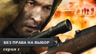 Без права на выбор Серия 1 Военный Фильм Лучший Сериал Выходного Дня [upl. by Hartmann]