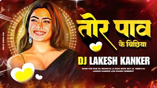 TOR PANV KE BICHIYA  तोर पाँव के बिछिया  DANI VERMA amp CHAMPA NISHAD  DJ LAKESH KANKER  cg [upl. by Hickie]