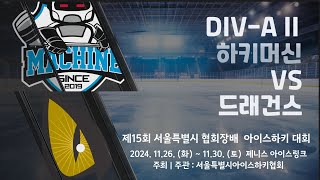 제15회 서울특별시 협회장배 아이스하키대회  2경기  DIVA II  하키머신 vs 드래건스 [upl. by Miner189]