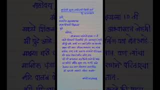 marathi Patra viral short story handwriting marathilekhan [upl. by Snodgrass]