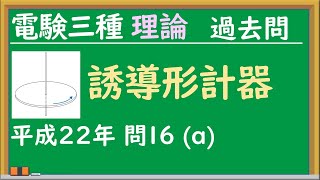 誘導形計器 積算電力量計 電力量計 平成22年理論問16a [upl. by Eeimaj]