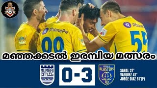 മഞ്ഞക്കടൽ ഇരമ്പിയ മത്സരം  🔥 Kerala Blasters x Mumbai City  30  Malayalam Commentary  ISL  SD [upl. by Lalib]