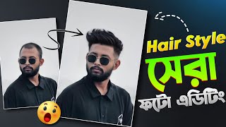 ১ ক্লিকে ছবির Hair Style Change করুন  New Photo Editing Tutorial [upl. by Alaehcim]