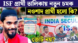 আজ ISF প্রার্থী তালিকায় চমক দিল কটা আসনে দিল পুরোটা দেখুন Lok Sabha election ISF Prathi talika [upl. by Baun502]