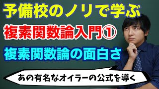 複素関数論入門①オイラーの公式 [upl. by Suzanne]