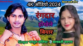 Rangdar Hokhele Biyar बियार जाती Song 2024 Saraswati Sargam Bhardul Chhalliya [upl. by Egrog]