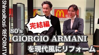 【アルマーニ】80年代GIORGIO ARMANIのスーツをリフォームで現代風に蘇らせてみた 完結編【ある日の丸の内店】 [upl. by Ecinej]