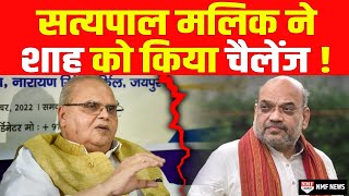 Satyapal Malik ने Amit Shah का नाम लेकर अंजाम भुगतने की बात कही [upl. by Enitsrik793]