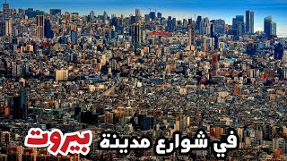 جولة في شوارع بيروت من ساحة ساسين إلى عائشة بكار tour of the streets of Beirut [upl. by Lahcym]