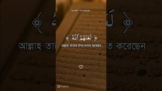 Surah al ahzabsubscribe shortvideo viralvideo itsmuhinyt [upl. by Mcmillan]