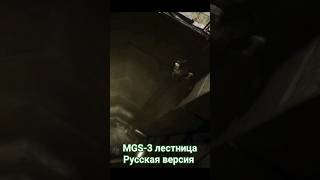 MGS3 Snake Eater ЛестницаLadder русская версия  RU version [upl. by Ecnedurp284]