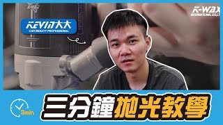 三分鐘洗車06 三分鐘教會你拋光  機器挑選  拋光技巧  刮傷移除【KWAX】 [upl. by Grory]