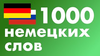 Немецкий с нуля Как познакомиться на немецком языке Самые важные фразы [upl. by Cagle]