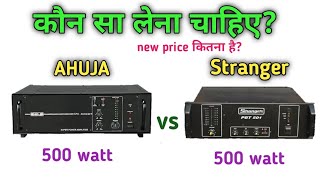 ahuja 500 watt amplifier vs stranger 500 watt amplifier ।। ahuja spa 5000em ।। stranger pbt 501 [upl. by Annaiviv19]