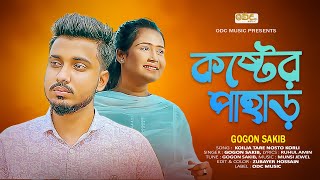 GOGON SAKIB  Koster Pahar  Odc Music  Bangla New Song 2023 gogonsakib banglasong [upl. by Blatt]