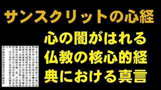 サンスクリットの心経しんぎょう 仏教の核心的経典における心経 心の闇がはれていく [upl. by Noryahs674]