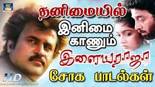 தனிமையில் இனிமை காணும் இளையராஜா சோக பாடல்கள்  Ilayaraja Sad Songs 80s [upl. by Brinna]