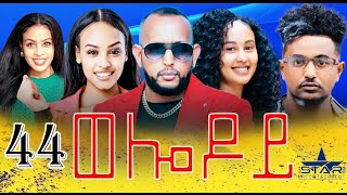 New Eritrean Serie Movie 2024  Welodoy part 44 ወሎዶይ 44 ክፋል By Memhr Weldai Habteab [upl. by Hubble]