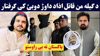 Azada Dawar Da Gilaman Wazir Case k giriftar sho  ازاد داوڑ د گیلا من قاتل اونیول شو  Pashto Post [upl. by Eramat]