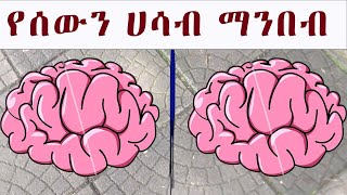 አስገራሚ የሰውን አዕምሮ የማንበብ ጥበብ   How To Read People  psychology tips [upl. by Asenaj]