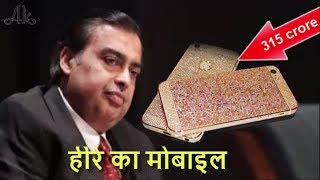 315 करोड़ का फोन इस्तेमाल करती हैं Mukesh Ambani की पत्नी Nita Ambani [upl. by Aryajay]