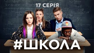 Школа 17 серія [upl. by Gunter]