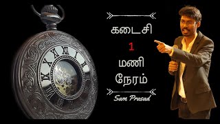 கடைசி 1 மணி நேரம்  Evangelist Sam Prasad  Tamil Christian Message [upl. by Anahtor]