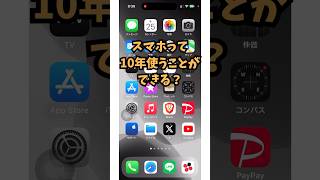 スマホって10年使えるの？ [upl. by Longan]