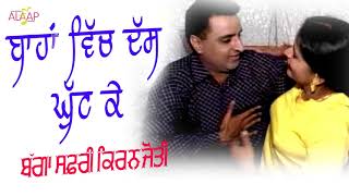 Bagga Safri l Kiranjoti l Bahan Vich Das Ghut Ke l Latest Punjabi Songs 2020 Alaapmusic [upl. by Kain787]